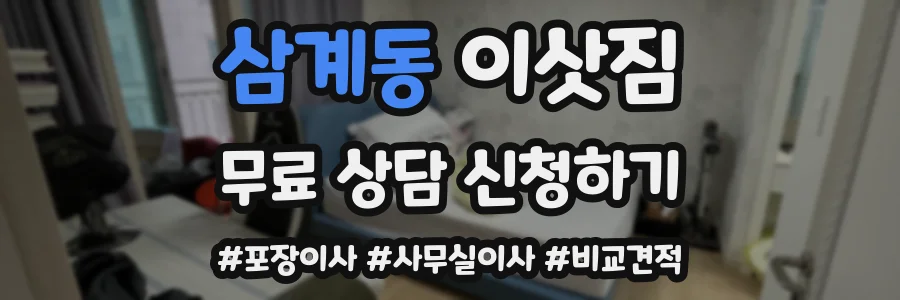 삼계동 이삿짐