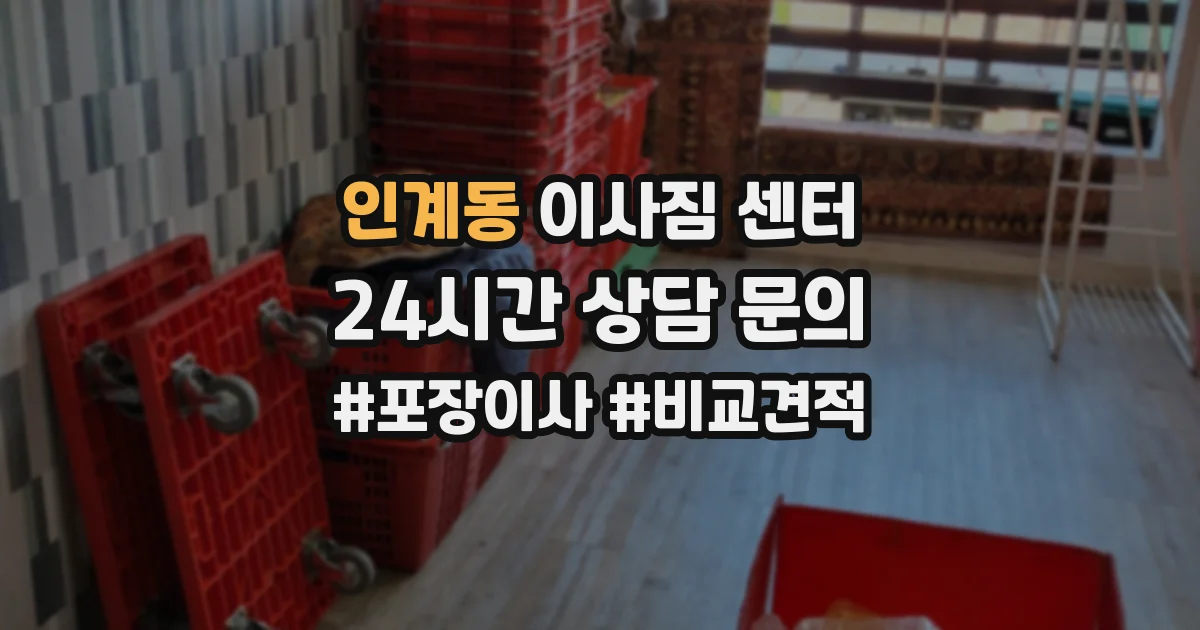 인계동 이사짐 센터