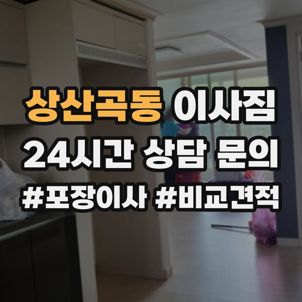 상산곡동 이사짐