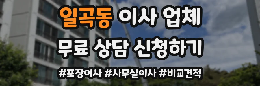 일곡동 이사 업체