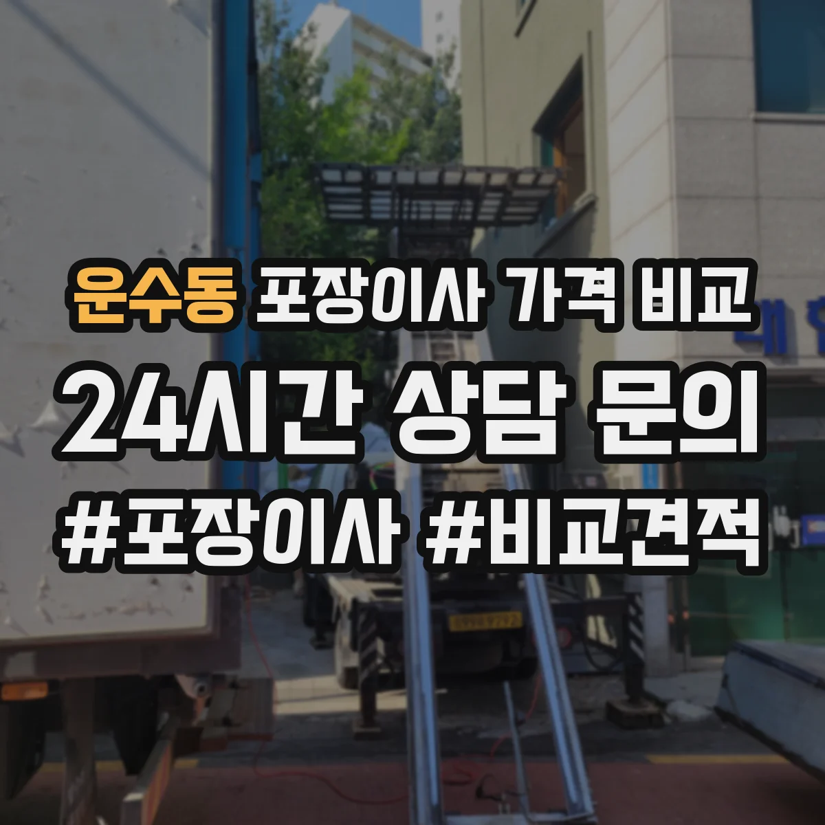 운수동 포장이사 가격 비교