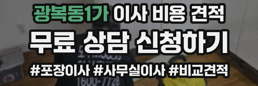 광복동1가 이사 비용 견적