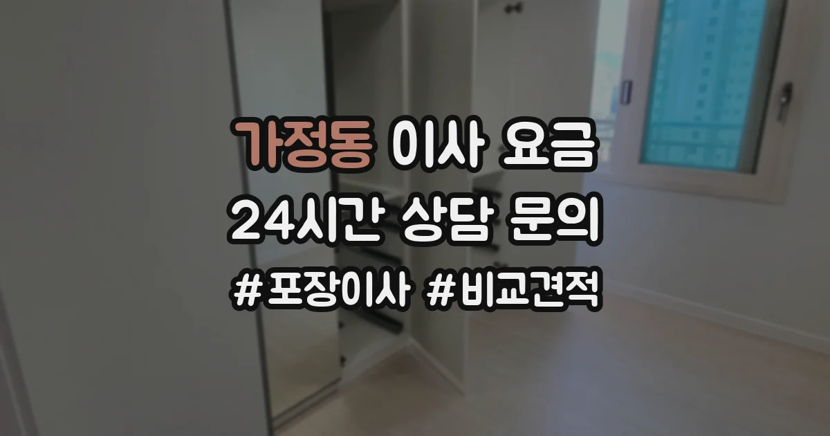 가정동 이사 요금