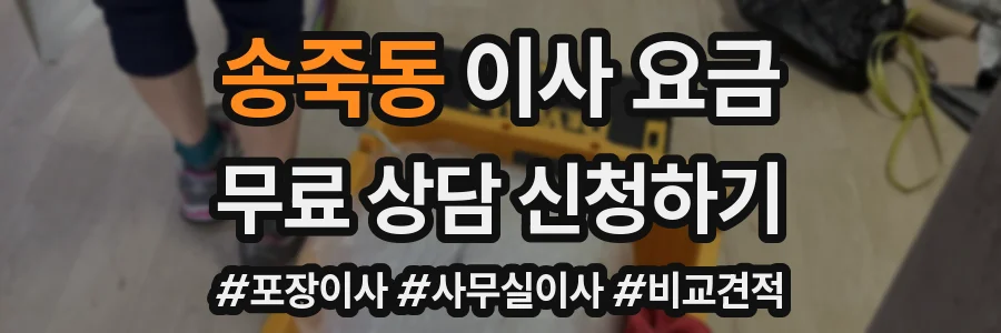 송죽동 이사 요금