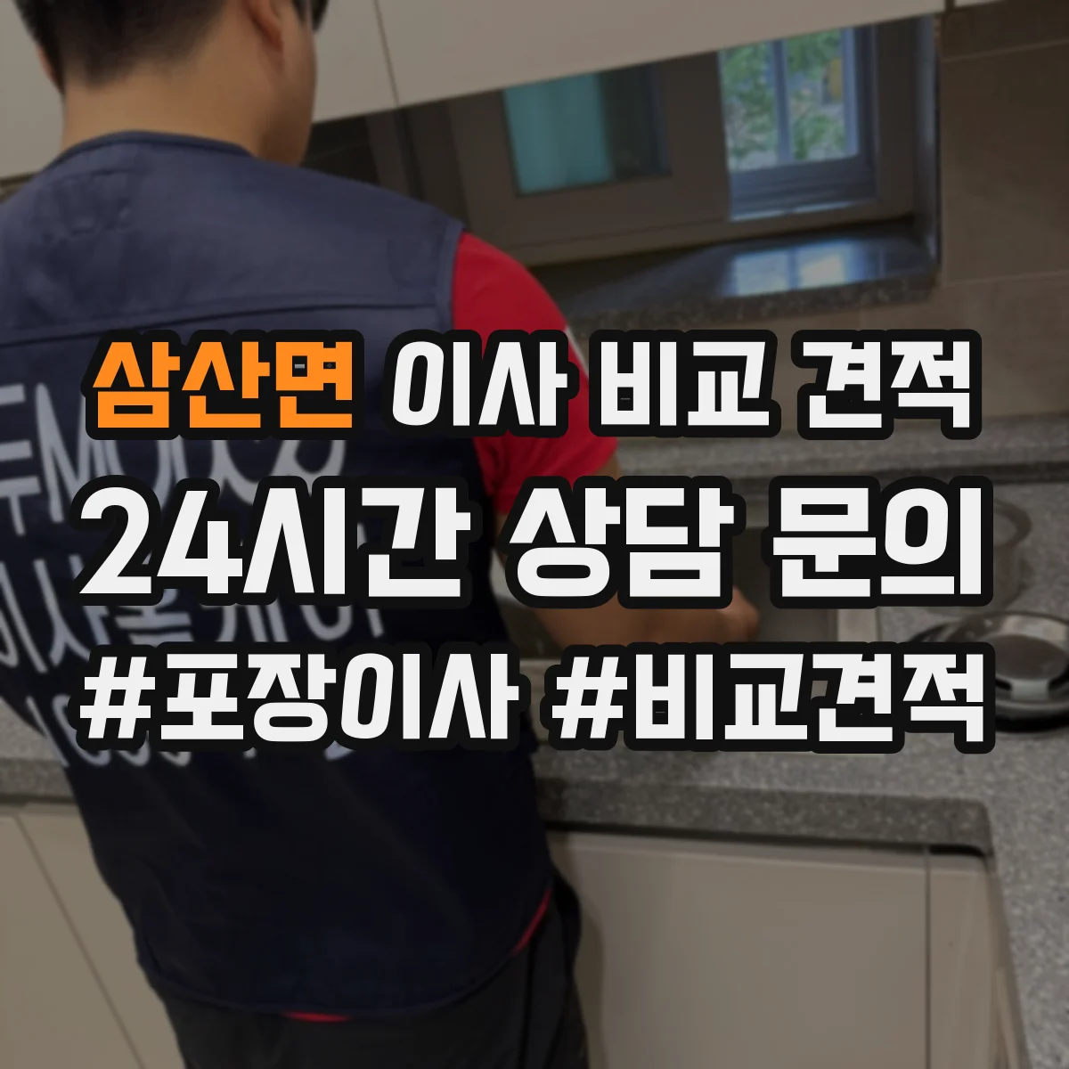 삼산면 이사 비교 견적