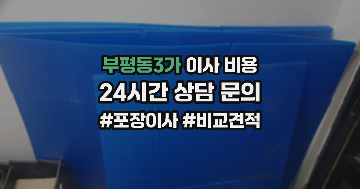 부평동3가 이사 비용