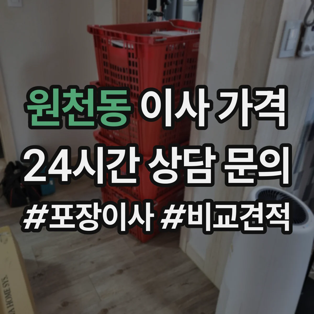 원천동 이사 가격