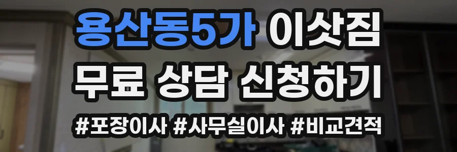 용산동5가 이삿짐