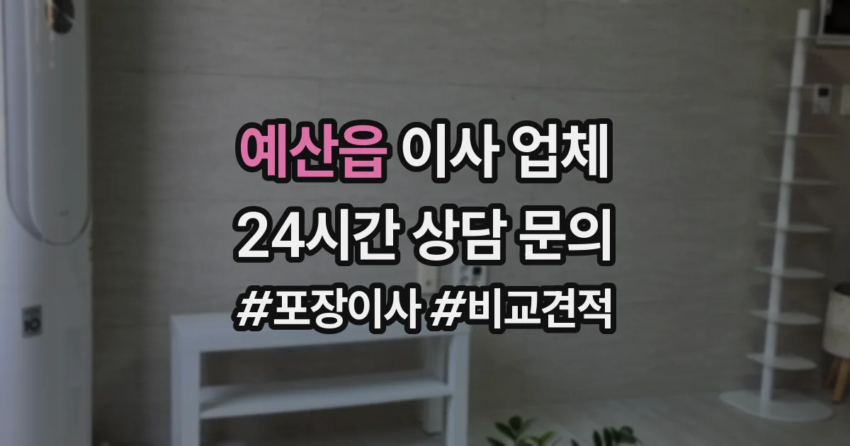 예산읍 이사 업체