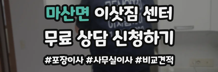 마산면 이삿짐 센터