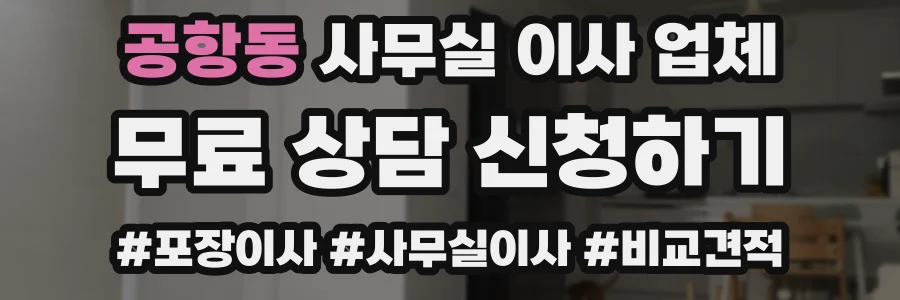 공항동 사무실 이사 업체