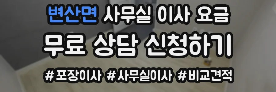 변산면 사무실 이사 요금