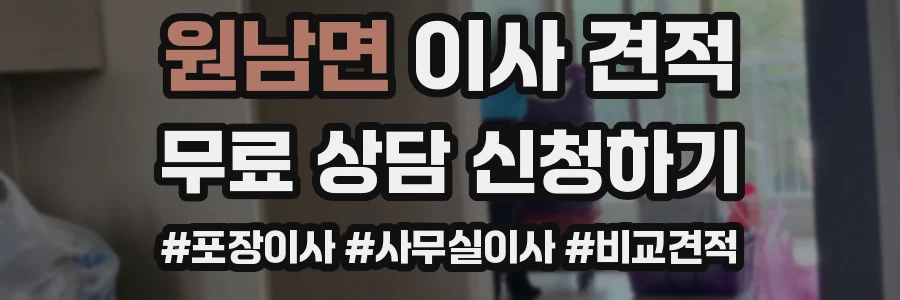 원남면 이사 견적