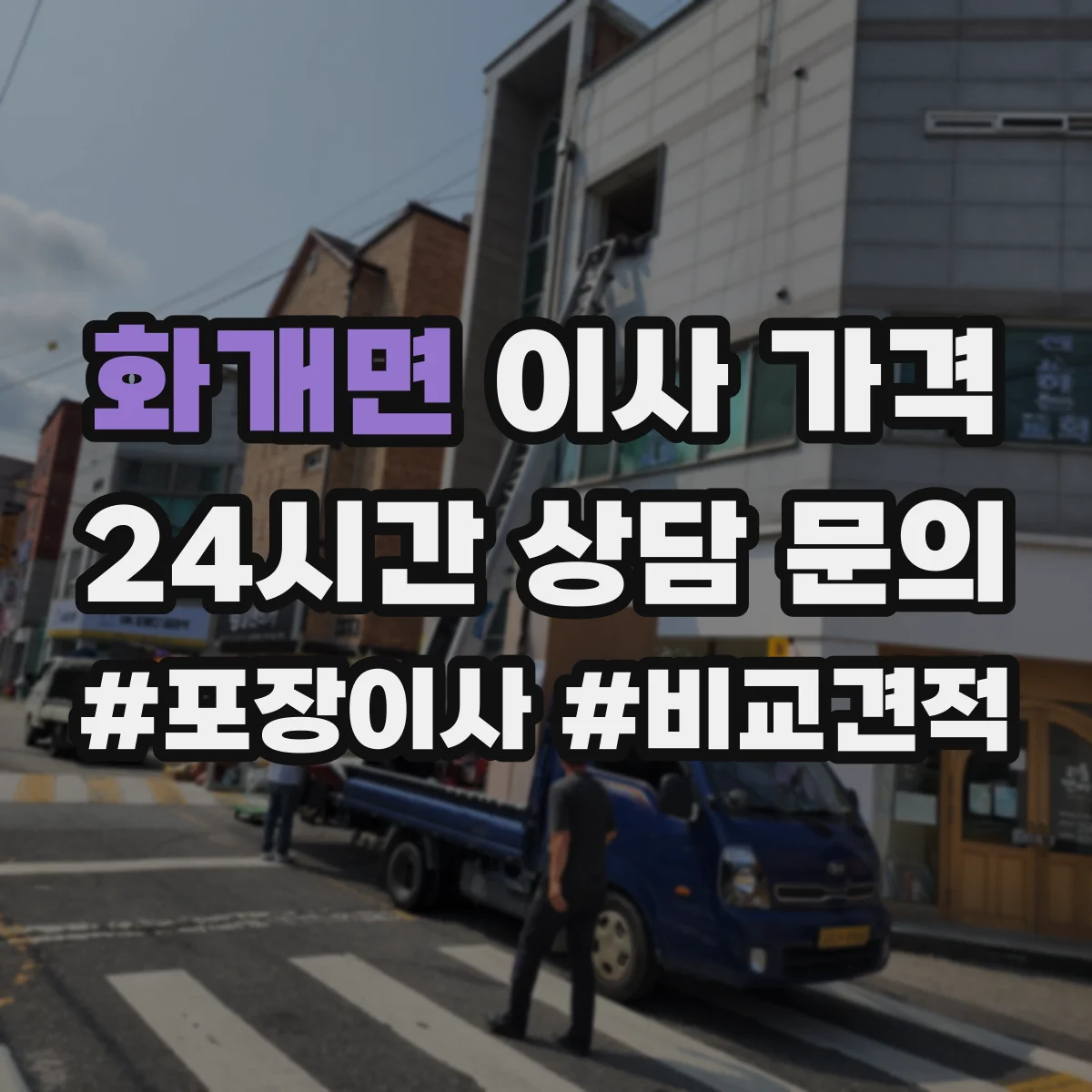 화개면 이사 가격