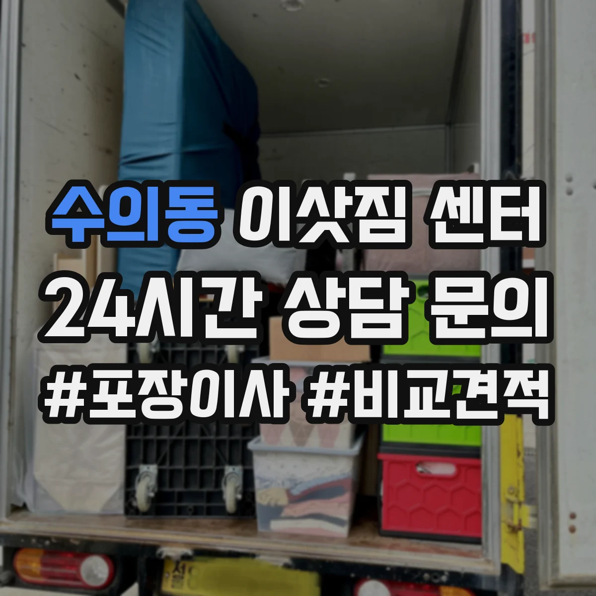 수의동 이삿짐 센터