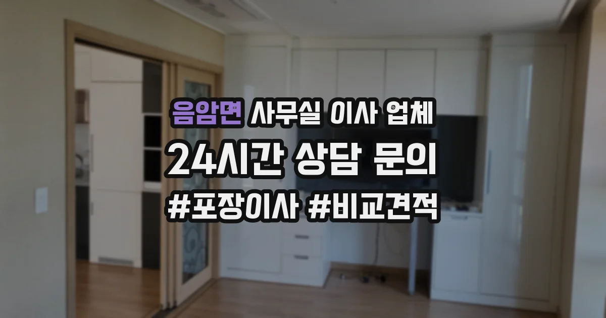 음암면 사무실 이사 업체