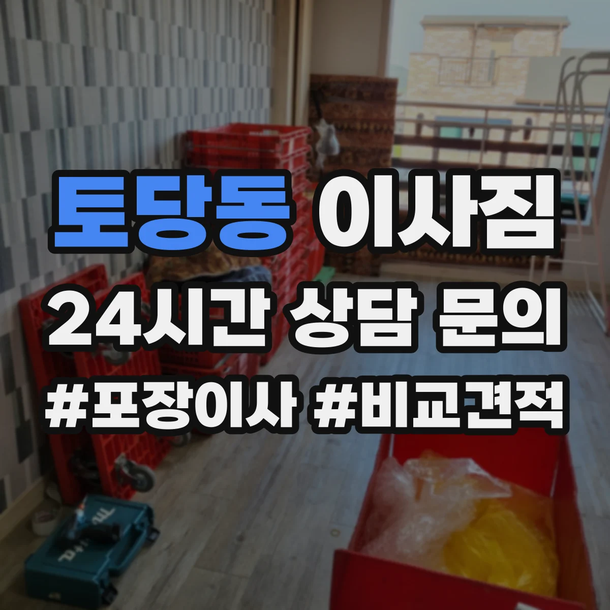 토당동 이사짐