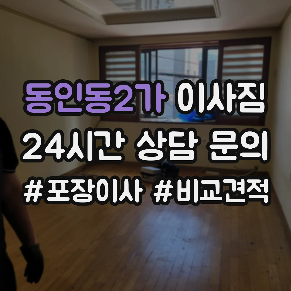 동인동2가 이사짐