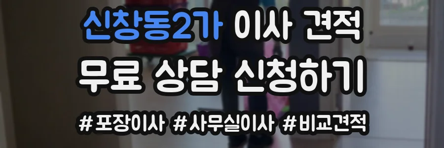 신창동2가 이사 견적