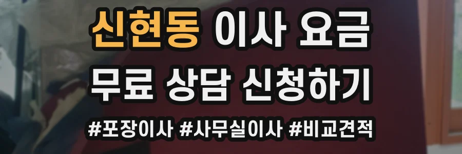 신현동 이사 요금