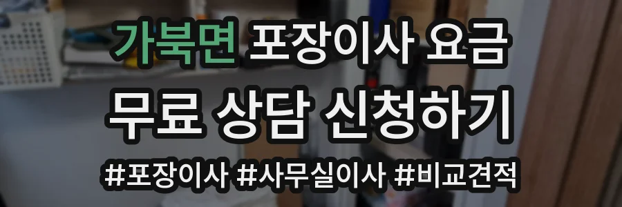 가북면 포장이사 요금
