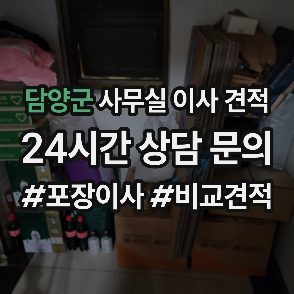 담양군 사무실 이사 견적