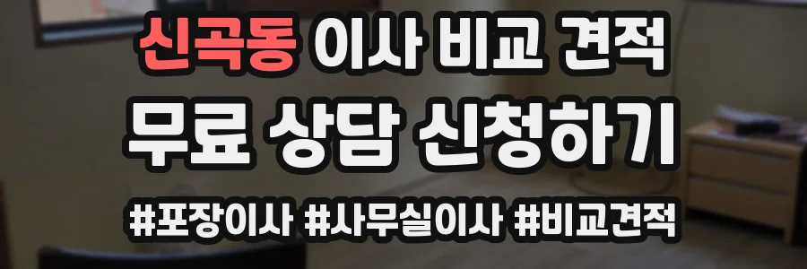 신곡동 이사 비교 견적