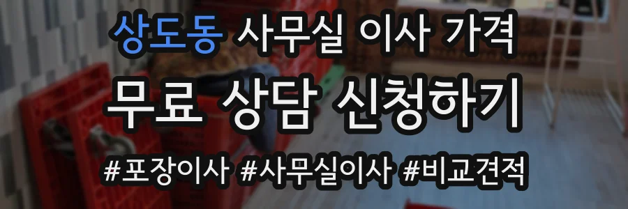 상도동 사무실 이사 가격