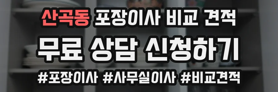 산곡동 포장이사 비교 견적