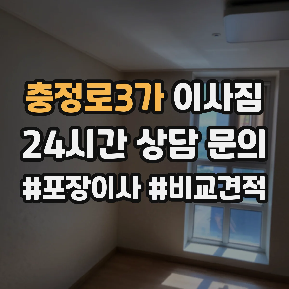 충정로3가 이사짐