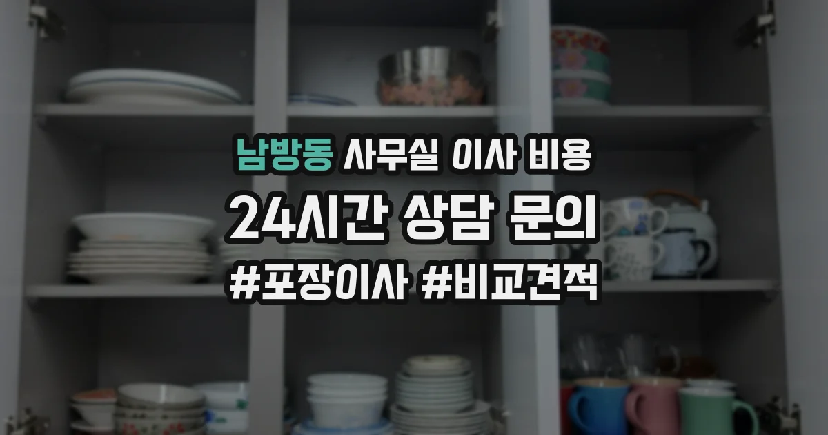 남방동 사무실 이사 비용