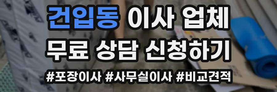 건입동 이사 업체
