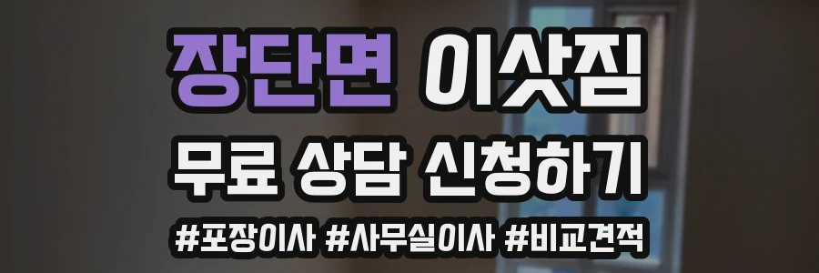 장단면 이삿짐
