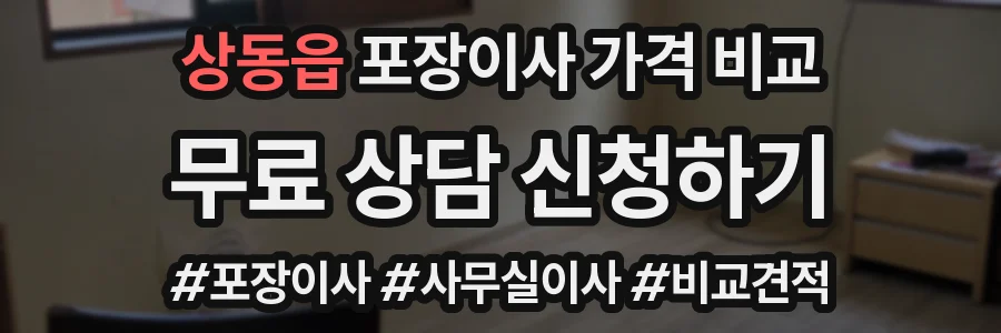 상동읍 포장이사 가격 비교