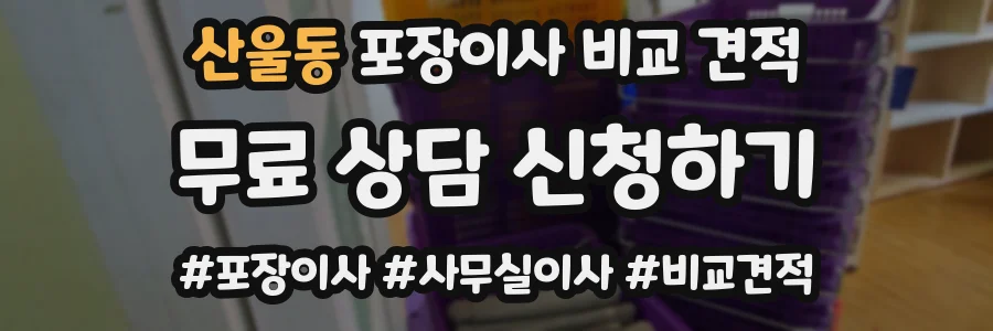 산울동 포장이사 비교 견적