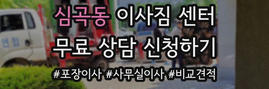 심곡동 이사짐 센터
