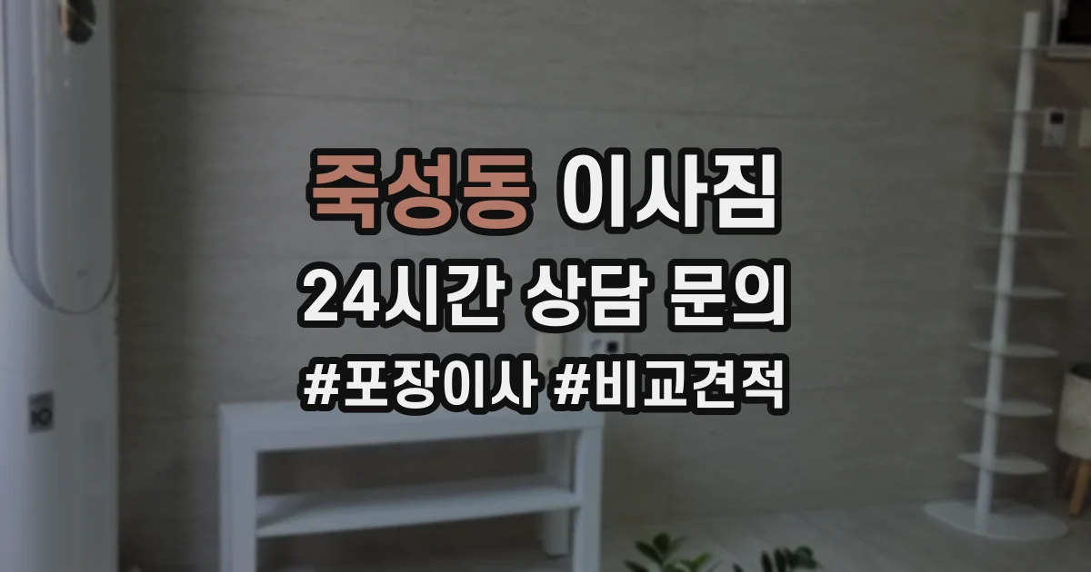 죽성동 이사짐