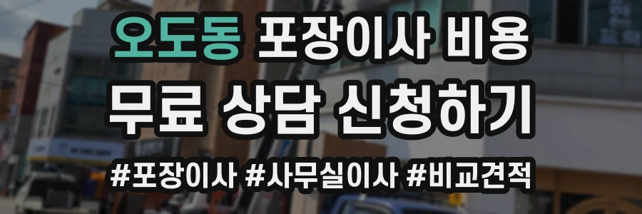 오도동 포장이사 비용