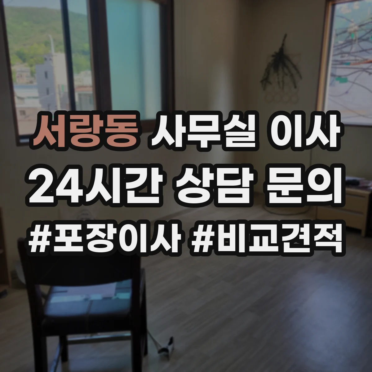 서랑동 사무실 이사