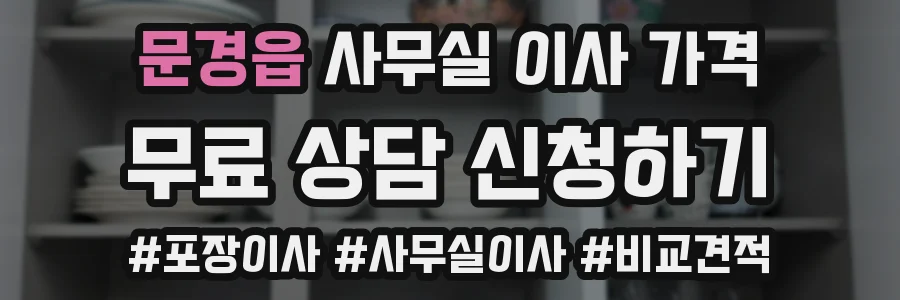 문경읍 사무실 이사 가격