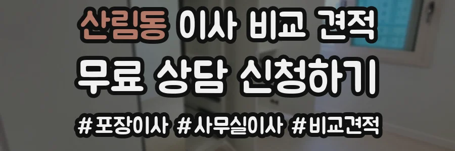 산림동 이사 비교 견적