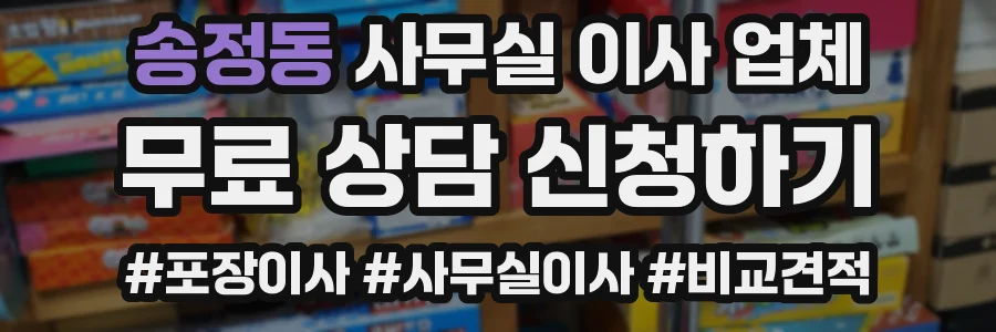 송정동 사무실 이사 업체