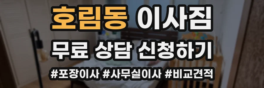 호림동 이사짐