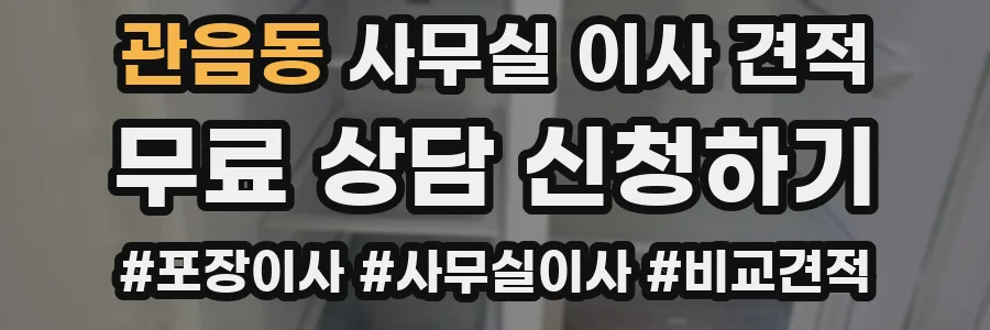 관음동 사무실 이사 견적