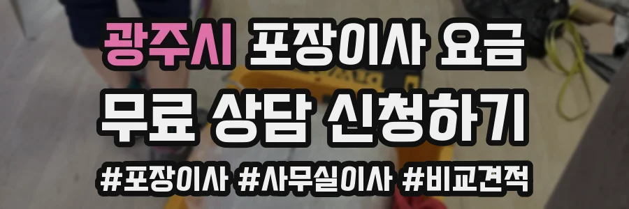광주시 포장이사 요금