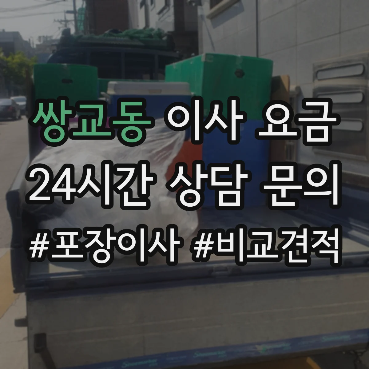 쌍교동 이사 요금