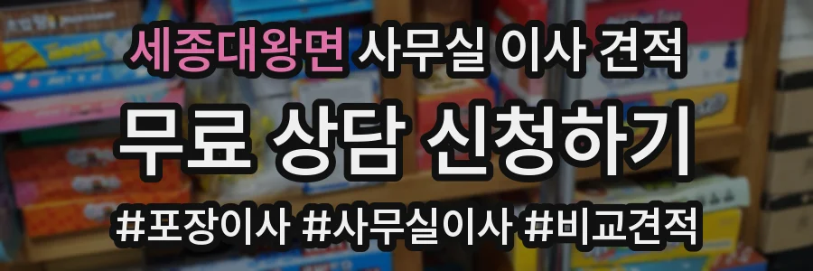 세종대왕면 사무실 이사 견적
