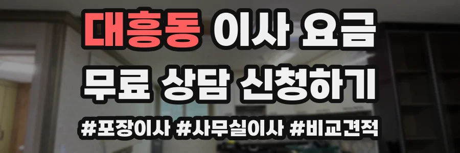 대흥동 이사 요금