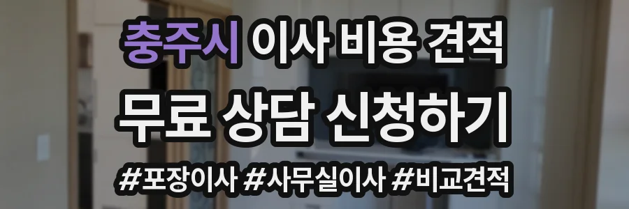 충주시 이사 비용 견적