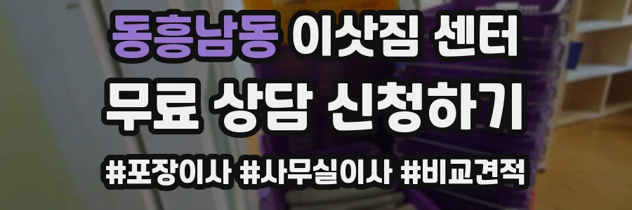 동흥남동 이삿짐 센터